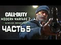 Прохождение Call of Duty Modern Warfare 2 Remastered [4K] — Часть 5: СПАСЕНИЕ КАПИТАНА ПРАЙСА!