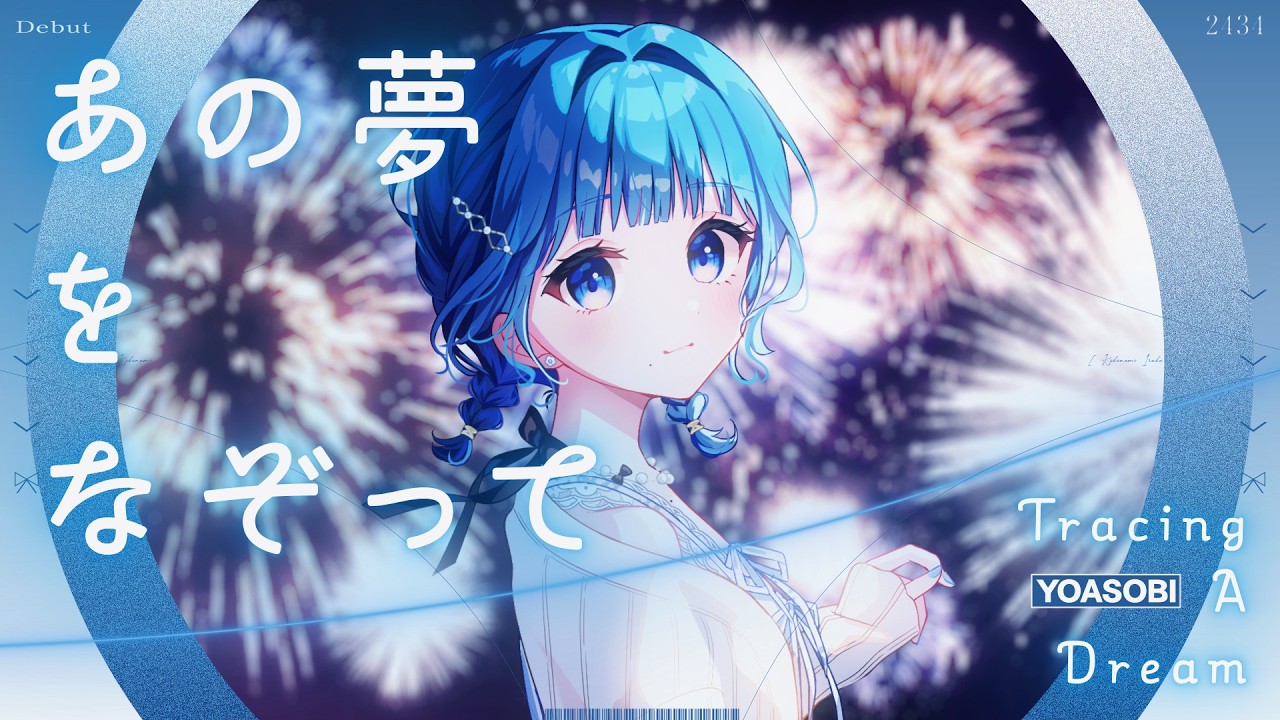 あの夢をなぞって - YOASOBI / 小々波いるか cover