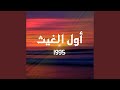 والله مانسينا والله مانسينا