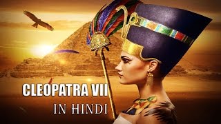 Download lagu खूबसूरती की मल्लिका क्लियोपेट्रा Cleopatra VII Full Mystery in Hindi खूबसूरती की मल्लिका क्लियोपेट्रा Cleopatra VII Full Mystery in Hindi