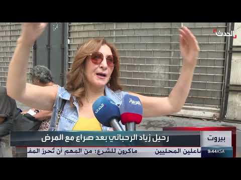 رحيل زياد الرحباني: لبنان يودع فنانًا فريدًا