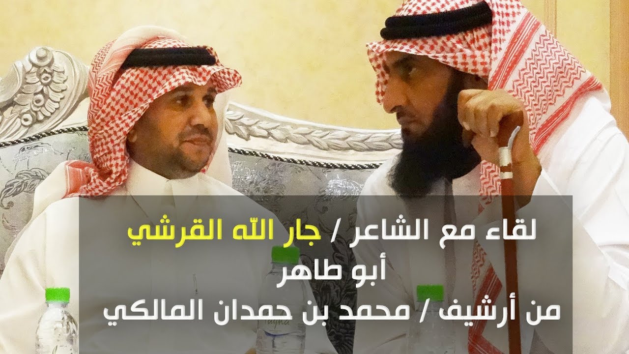 لقاء مع الشاعر جار الله القرشي  ( أبو طاهر ) - من أرشيف / محمد بن حمدان المالكي