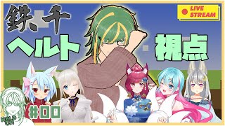 ♯0【#Minecraft】鉄千！ヘルト視点！！優勝すっぞすっぞ【ヘルト/Held】