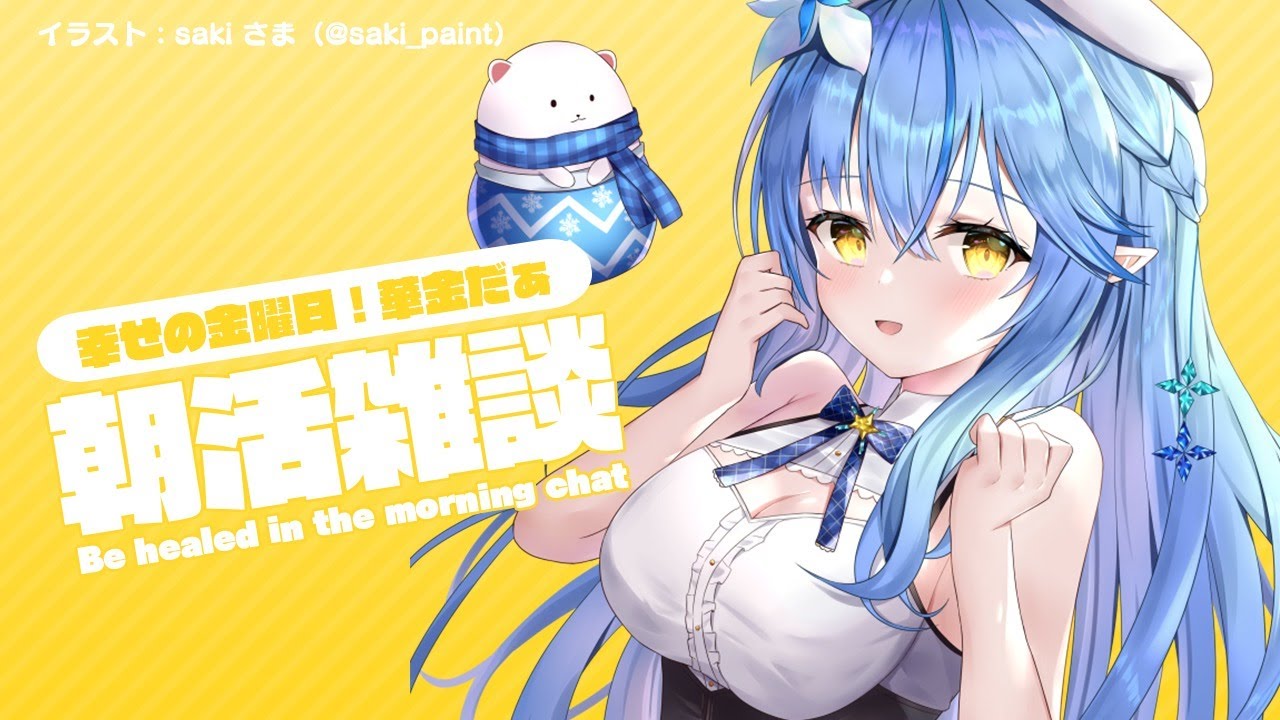 【#らみらいぶ】金曜日の朝活雑談【9月11日】