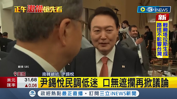 台上交谈台下秒批！ 南韩总统尹锡悦呛美国议员"那群臭崽子"被抓包 韩批:外交惨案｜记者 黄琼慧｜【国际局势】20220923｜三立iNEWS - 天天要闻