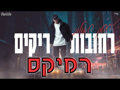 ששון שאולוב רחובות ריקים רוני מלר רמיקס 