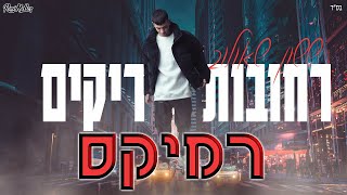 ששון שאולוב - רחובות ריקים (רוני מלר רמיקס)