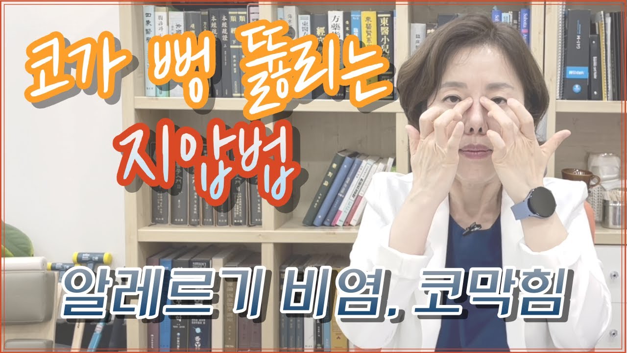 알레르기 비염, 코막힘 단번에 뻥 뚫는 5가지 지압법