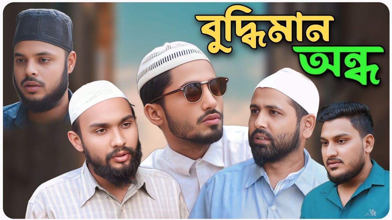 বুদ্ধিমান অন্ধ। বরাকের আঞ্চলিক নাটক । BARAK KANTHA