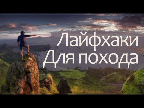 Советы и лайфхаки для начинающих туристов / Собираемся в поход