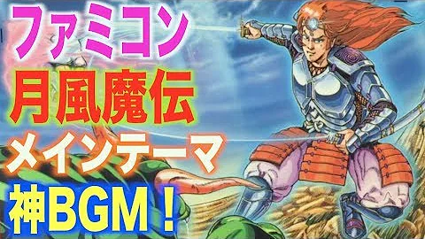 ファミコンの神曲 月風魔伝 行け 月風魔 ゴースト オブ ツシマでアレンジ Mp3