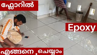 ഫ്ലോറിൽ epoxy എങ്ങനെ ചെയ്യാം. floor tile epoxy instalation. تركيب سيراميك بلات في الهند