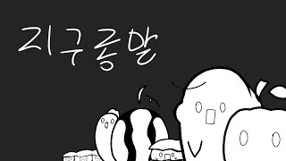 식재료들로 지구종말 패러디