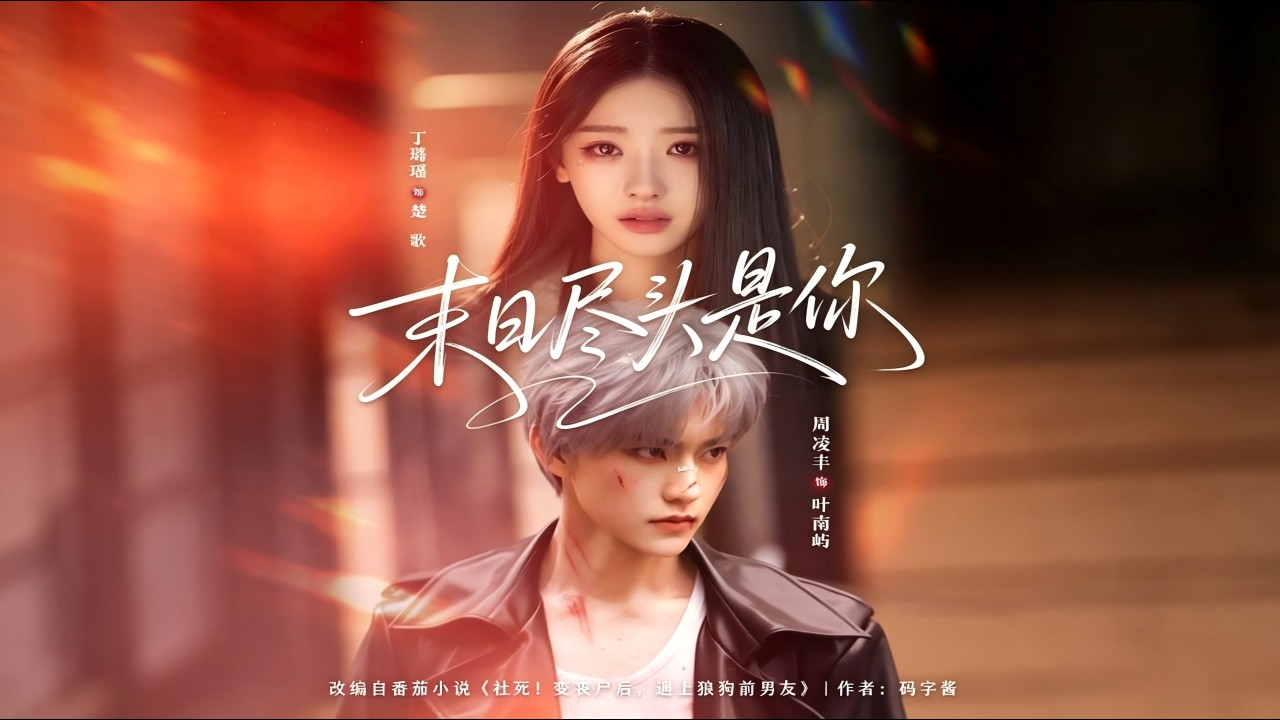 末日绝恋：我在末日等你