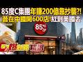 85度C集團「年賺200億」僅次王品!老闆自爆抄襲起家...巔峰時期「在中國開600門市」還紅到美國?! - 張予馨 【57爆新聞 精選】@57BreakingNews
