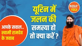 #AskSwamiRamdev : यूरिन में जलन की समस्या हो तो क्या करें? Swami Ramdev से जानिए | Urine Infection