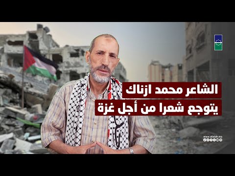 الشاعر محمد ازناك يتوجع شعرا من أجل غزة