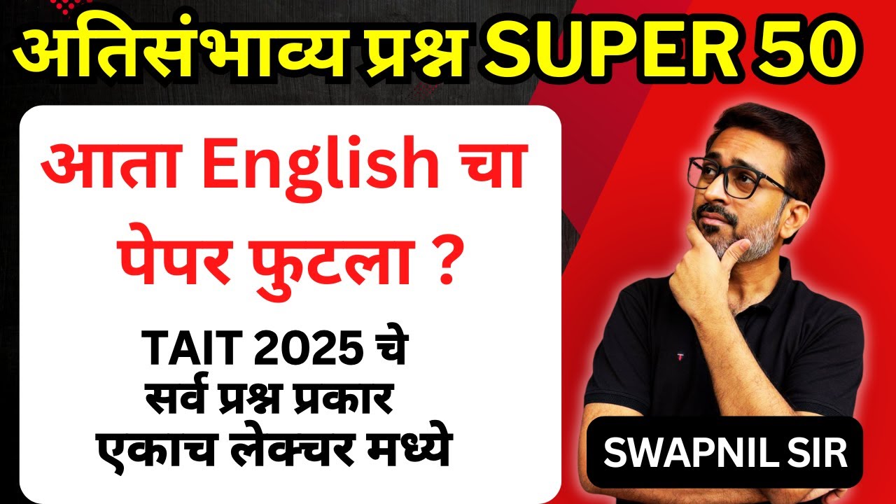 इंग्लिश अतिसंभाव्य प्रश्न - Super 50  by Swapnil Sir