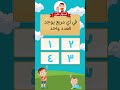 تعلم الأرقام أسئلة عن الأرقام تعلم مع صالح وعمر Learn With Salih And Omar تعلم الأرقام أسئلة عن الأرقام تعلم مع صالح وعمر Learn With Salih And Omar