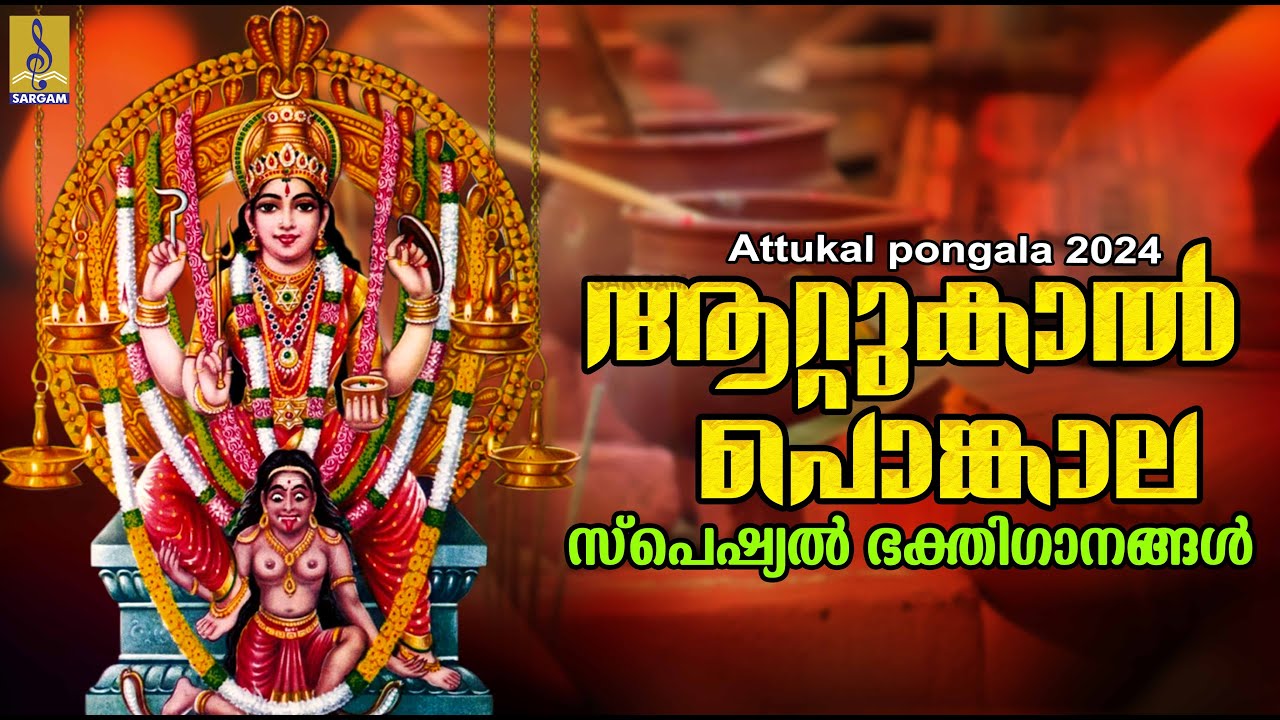 ആറ്റുകാൽ പൊങ്കാല | Attukal Pongala Special | Devi Devotional Songs #attukalpongala #attukaltemple