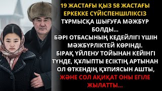 картинка: 19 ЖАСТАҒЫ ҚЫЗ 58 ЖАСТАҒЫ ЕРКЕККЕ ТИГЕН… БІРАҚ ШЫНДЫҚ ОНЫ ЖЫЛАТТЫ | Ешкім естімеген әңгіме