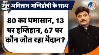 Ab Uttar Chahiye:  80 का घमासान, 13 पर इम्तिहान, 67 पर कौन जीत रहा मैदान? I Election 2024 I