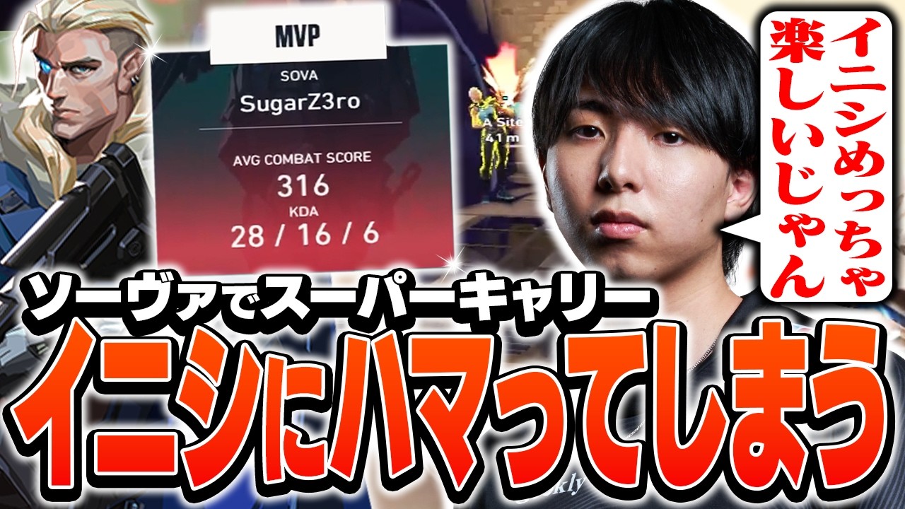 イニシの楽しさに気付いて、ソーヴァでキャリーするSugarZ3ro【VALORANT】