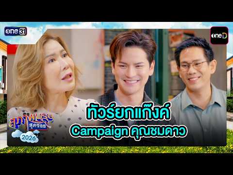 Gang Trip Campaign by Khun Chomdao | Best Scenes Ep.35 | Suphapburut Sut Soi 2026 | one31