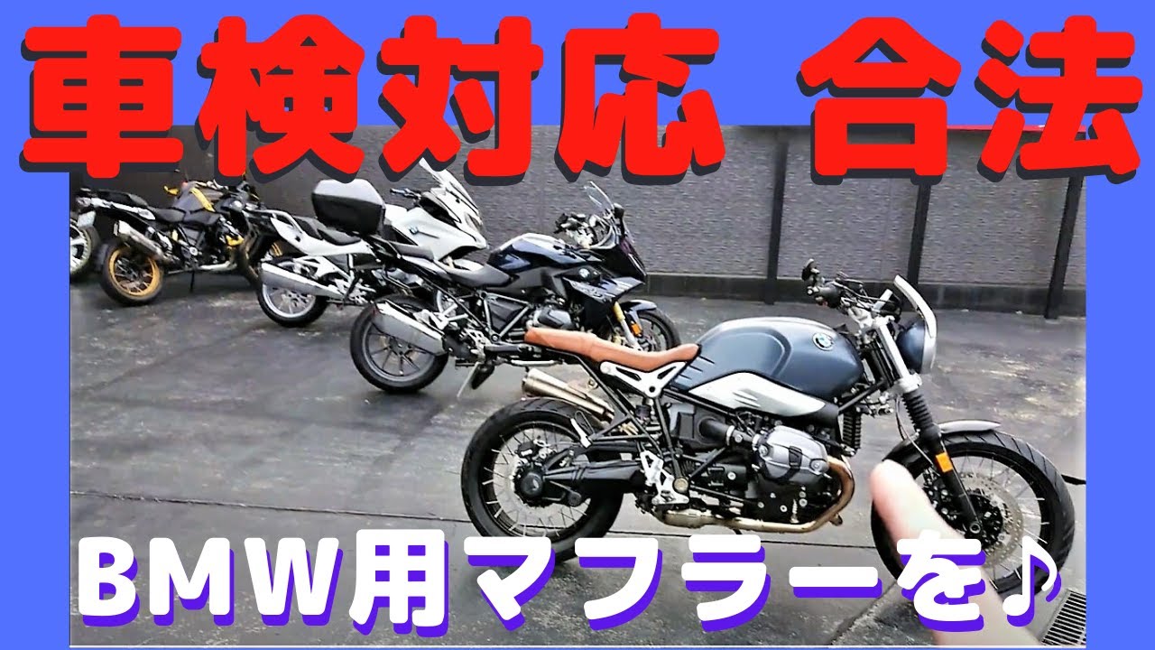 BMW をどんどん車検対応マフラー化 計画なのだぁ！！ - YouTube