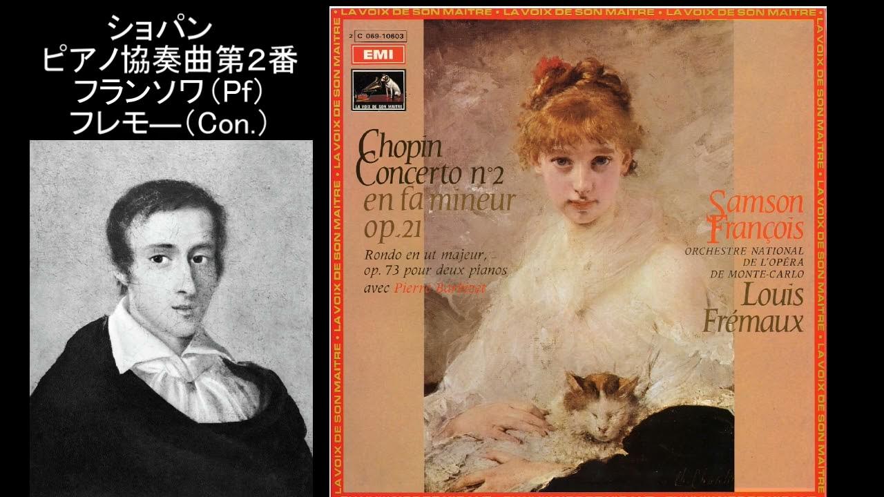 ショパン ピアノ協奏曲第2番 フランソワ (ピアノ) フレモ―(指揮) Chopin Piano Concerto No.2 François