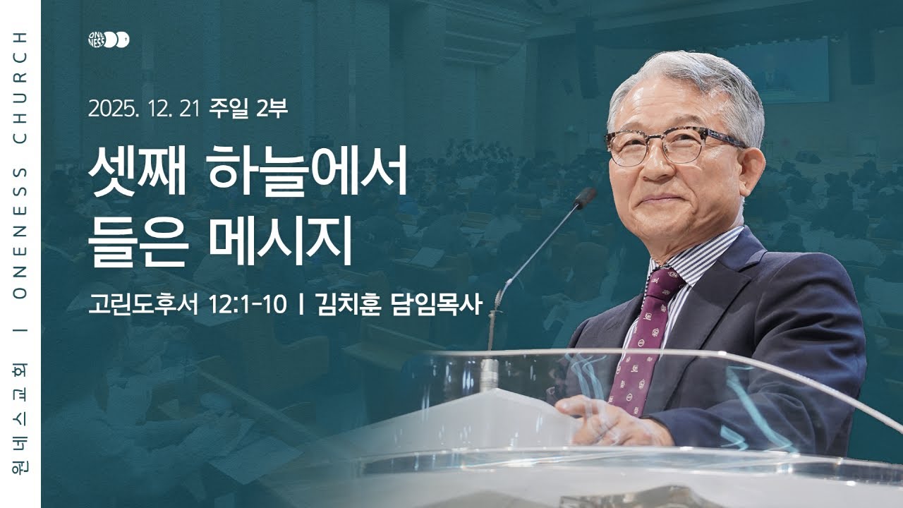 [원네스교회] 2025.12.21. 주일 강단 2부 (셋째 하늘에서 들은 메시지)