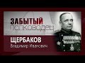 Телецикл &quot;Забытый полководец&quot;. Щербаков Владимир Иванович