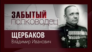 Телецикл &quot;Забытый полководец&quot;. Щербаков Владимир Иванович