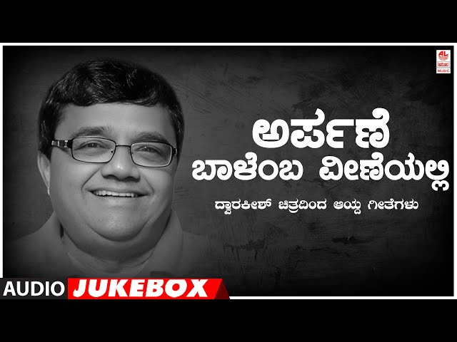 Arpane - Baalemba Veeneyalli | Dwarkish Films Selected Songs | Kannda Film Songs | Lahari Music class=