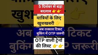 Tatkal Ticket New Rule 2025 | Tatkal Ticket Booking  नया OTP सिस्टम लागू | #indianrailways #railway