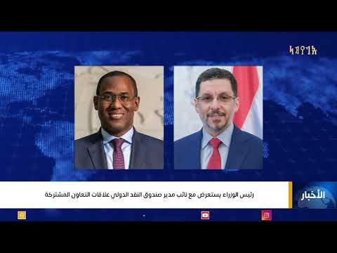 رئيس مجلس الوزراء يستعرض مع نائب مدير صندوق النقد الدولي علاقات التعاون المشتركة