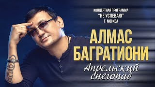 Алмас Багратиони - Апрельский Снегопад (Концерт \
