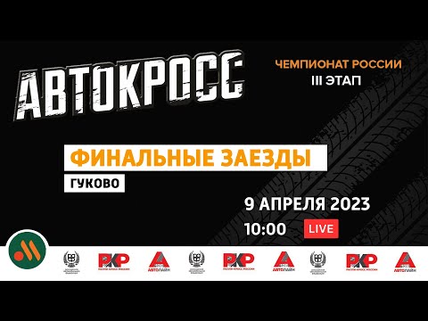 АВТОКРОСС Чемпионат России 2023 Гуково