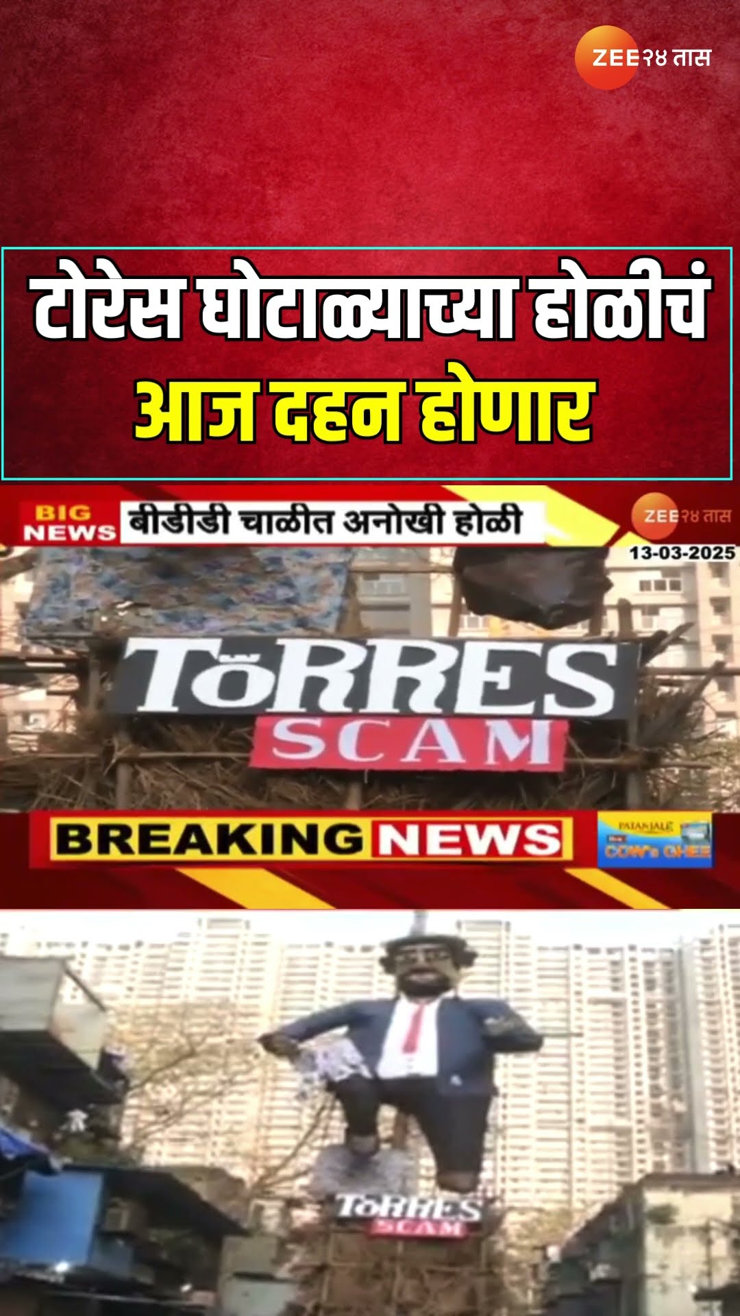 BDD Chwal Torres Scam Holi Dahan | बीडीडी चाळीमध्ये टोरेस घोटाळ्याच्या होळीचं आज  दहन होणार