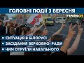 Засідання ТКГ і Навального отруїли речовиною з групи "Новачок" – // СЬОГОДНІ ДЕНЬ – 3 вересня