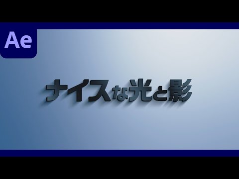 ナイスな光と影のロゴアニメーションの作り方【After Effects チュートリアル】