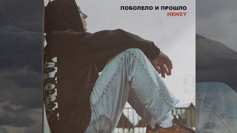 Поболело И Прошло