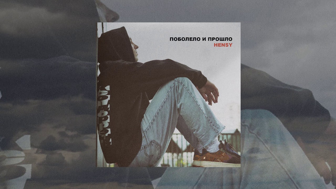 ⁣HENSY - Поболело и прошло (Официальная премьера трека)