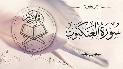 سورة العنکبوت القارئ محمد اللحیدان|Surah al_ankabut Muhammad Al _luhaidan