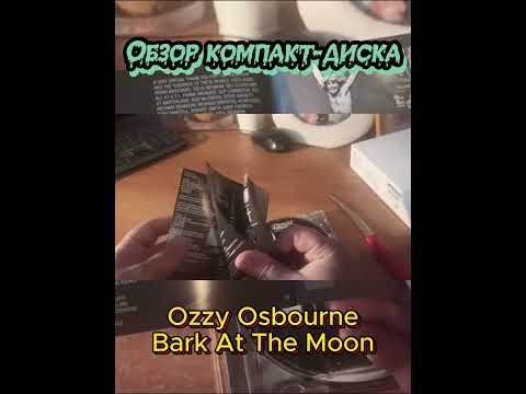 Обзор CD Ozzy Osbourne 'Bark At The Moon' #ozzyosbourne #обзор #распаковка