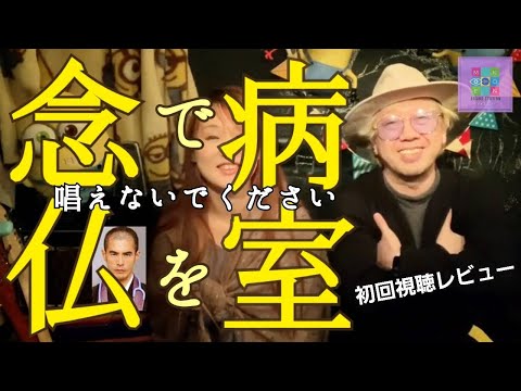 病室で念仏を唱えないでください。伊藤英明、中谷美紀、片寄涼太、ムロツヨシ。ドラマレビューのんちともえこ