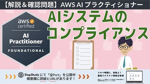 【AWS AIF】第26回 AIシステムのコンプライアンス（AI ソリューションのセキュリティ、コンプライアンス、ガバナンス）冒頭2Partを無料公開！