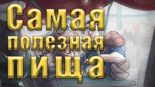 Мульт FALLOUT 4 Самая полезная еда Жареное мясо