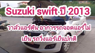 #Suzuki swift ปี 2013วาล์วแอร์ตัน อาการรถจอดแอร์ไม่เย็น รถวิ่งแอร์เย็นปกติ