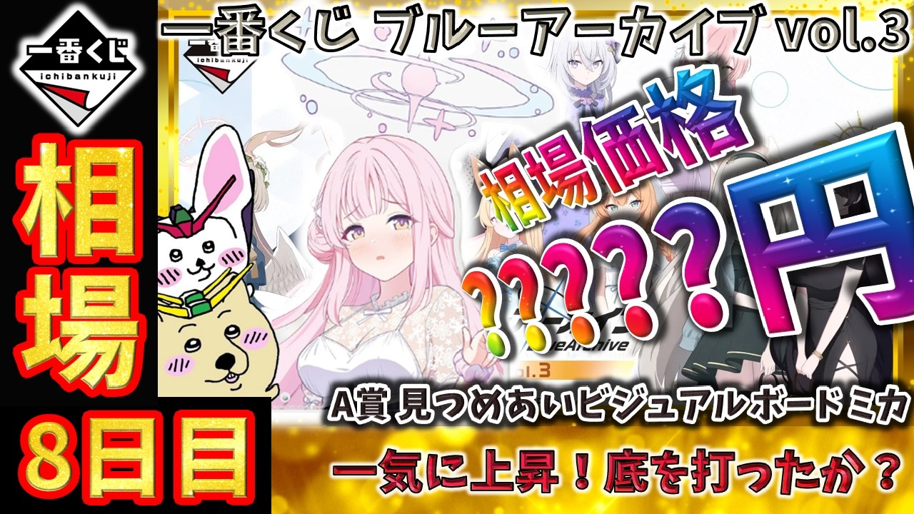 一番くじ 相場情報】8日目『一番くじ ブルーアーカイブ vol.3』A賞 